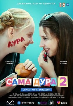 Сама дура