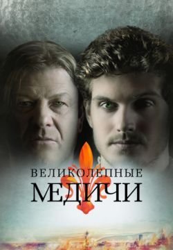 Великолепные Медичи