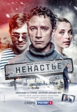 Ненастье