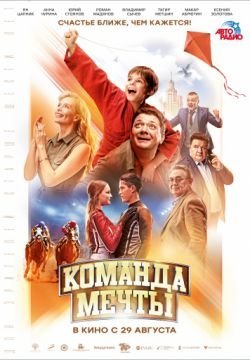 Команда мечты