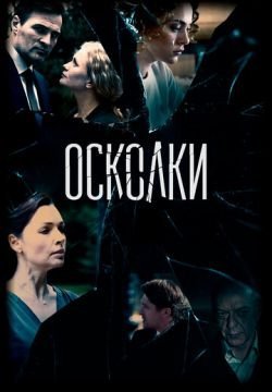 Осколки