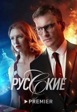 Русские
