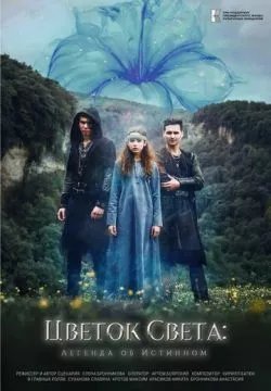 Цветок света