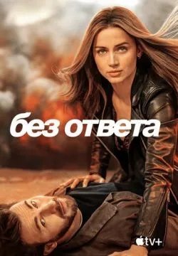 Без ответа (4К)