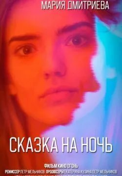 Сказка на ночь