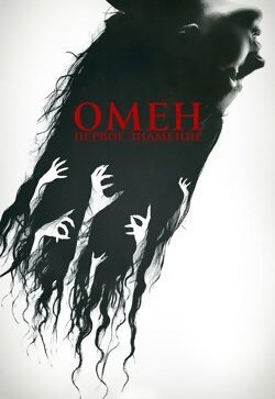 Омен. Первое знамение