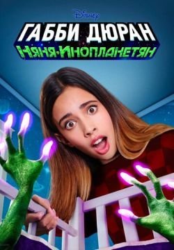Габби Дюран: Няня инопланетян