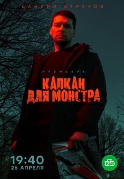 Капкан для монстра