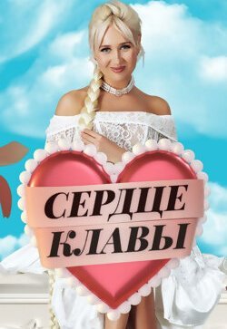 Сердце Клавы