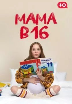 Мама в 16
