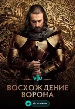 Восхождение Ворона