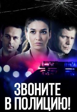 Звоните в полицию!