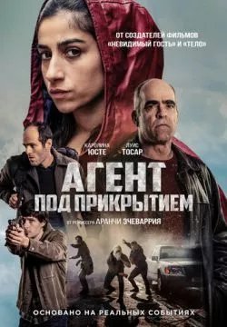 Агент под прикрытием