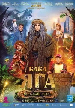 Баба Яга спасает мир