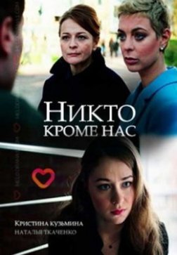 Никто, кроме нас