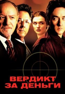 Вердикт за деньги