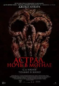 Астрал. Ночь в могиле