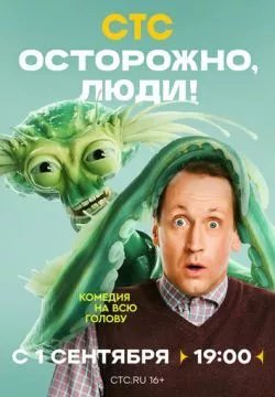 Осторожно, люди!