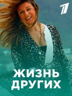 Жизнь других