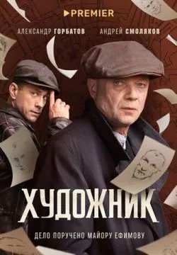 Художник