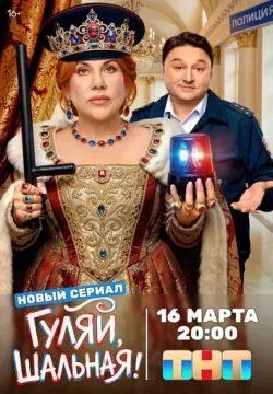 Гуляй, шальная