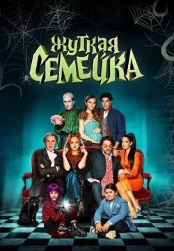 Жуткая семейка