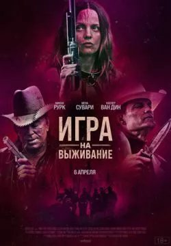 Игра на выживание