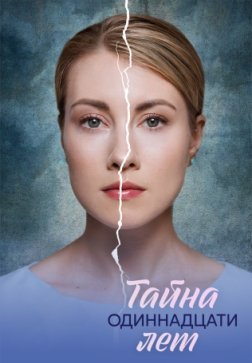 Тайна одиннадцати лет