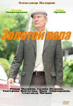 Золотой папа