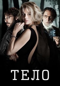 Тело