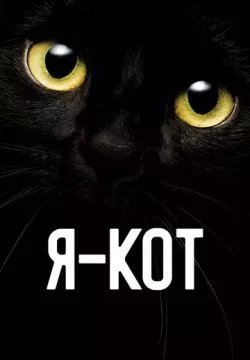 Я - кот