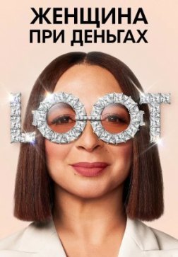 Женщина при деньгах