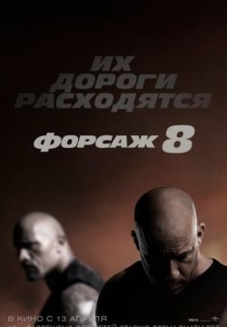 Форсаж 8