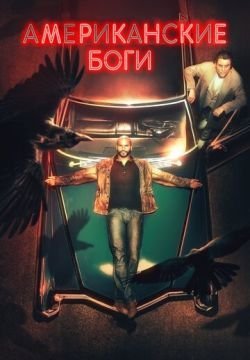 Американские боги