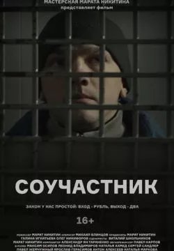 Соучастник