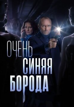 Очень синяя борода