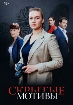 Скрытые мотивы