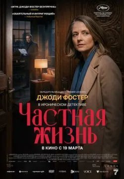 Частная жизнь