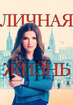 Личная жизнь