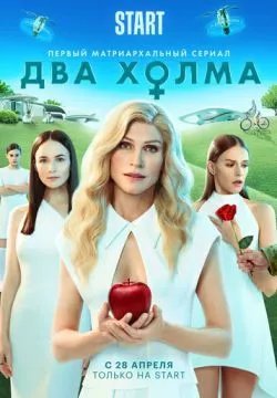 Два холма