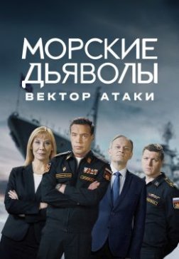 Морские дьяволы. Вектор атаки