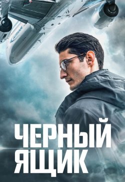 Черный ящик (4К)