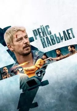 Рейс навылет