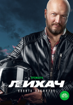 Лихач