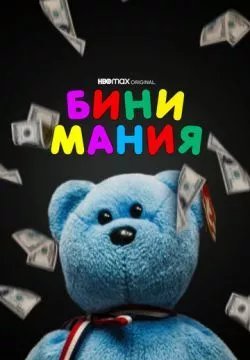 Бини мания