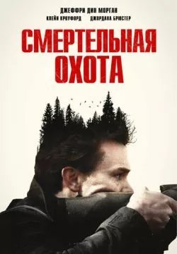 Не дыши: Смертельная охота