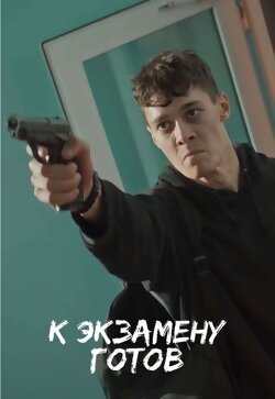 К экзамену готов