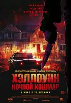 Хэллоуин. Ночной кошмар