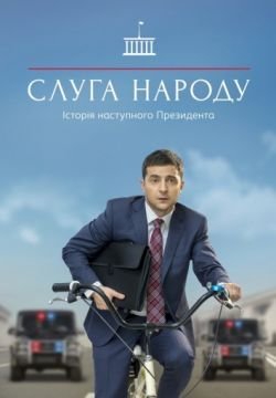 Слуга народа