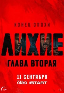 Лихие